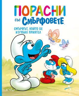 Порасни със смърфовете 9: Смърфът, който бе изгубил приятел