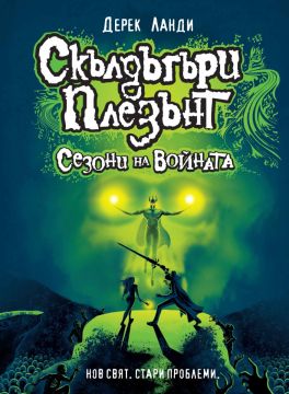 Скълдъгъри Плезънт 13: Сезони на войната