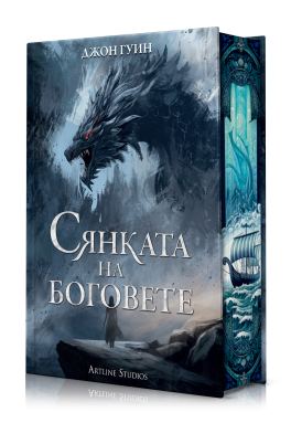 Сянката на боговете (Сага за Кръвнозаклетите 1)