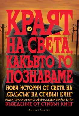 Краят на света, какъвто го познаваме: Нови истории от света на &bdquo;Сблъсък&ldquo; на Стивън Кинг