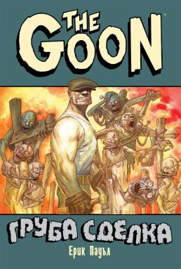 The Goon: Груба сделка