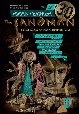 The Sandman. Господарят на сънищата, том 2: Куклена къща