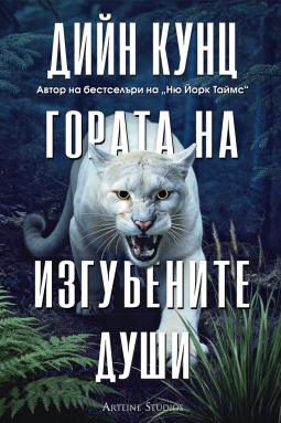 Гората на изгубените души