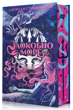 Злокобно море