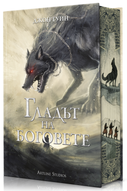 Гладът на боговете (Сага за Кръвнозаклетите 2)