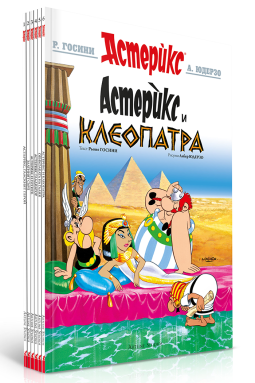 Колекция „Астерикс 1 до 6“
