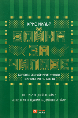 Война за чипове