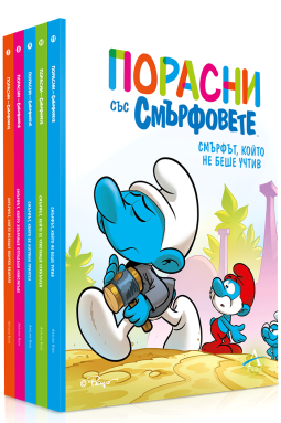 Колекция „Порасни със смърфовете от 7 до 11“