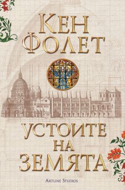 Устоите на Земята: Футляр в 2 тома (Устоите на Земята 1)