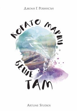 Когато Марни беше там