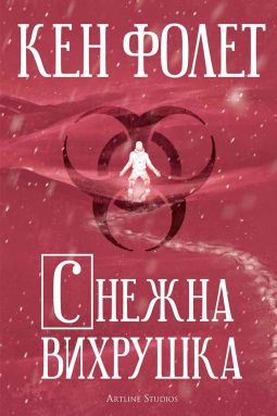 Снежна вихрушка