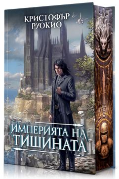 Империята на тишината (Слънцеядеца 1)
