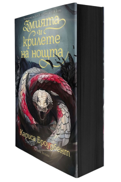 Змията и крилете на нощта (Короните на Наяксия 1) - меки корици