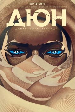 Дюн: Династията Атреиди, том 2