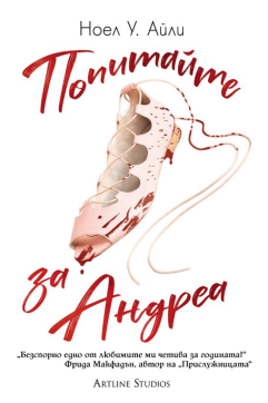 Попитайте за Андреа