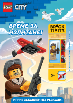 Lego: City - Време за излитане