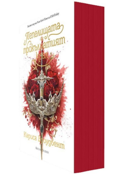 Пепелищата и прокълнатият крал (Короните на Наяксия 2) - меки корици