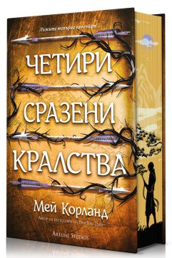 Четири сразени кралства (Пречупените остриета 2)