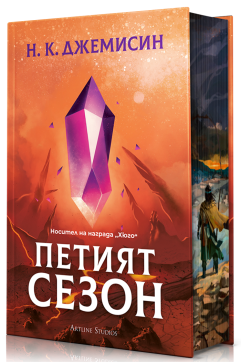 Петият сезон (Разрушената Земя 1) - твърди корици с обложка