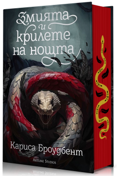 Змията и крилете на нощта (Короните на Наяксия 1) - твърди корици