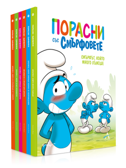 Колекция „Порасни със смърфовете - от 1 до 6“