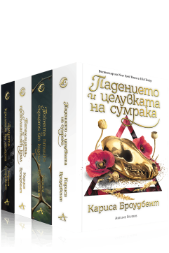 Колекция „Короните на Наяксия“ (меки корици)