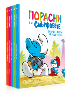 Колекция „Порасни със смърфовете - от 7 до 11“