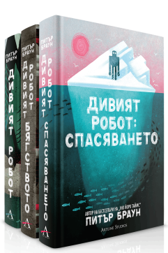 Колекция „Дивият робот“