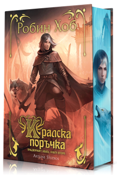 Кралска поръчка (Придворният убиец 2)