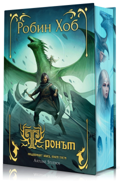 Тронът (Придворният убиец 3)