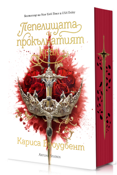 Пепелищата и прокълнатият крал (Короните на Наяксия 2) - лимитирано издание