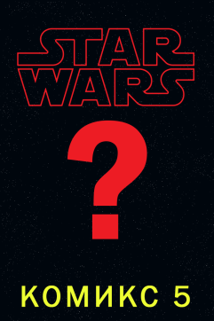 Комикс 5 (Star Wars)