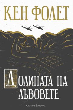 Долината на лъвовете