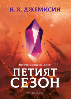 Петият сезон (Разрушената Земя 2) - меки корици