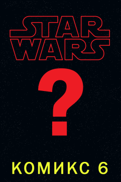 Комикс 6 (Star Wars)