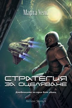 Стратегия за оцеляване (Дневниците на един бот убиец 4)