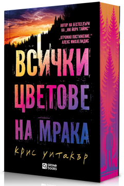 Всички цветове на мрака