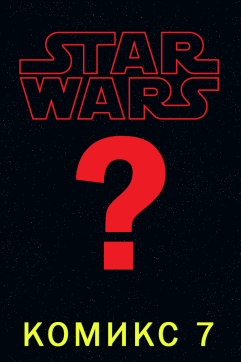 Комикс 7 (Star Wars)