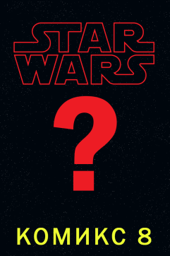 Комикс 8 (Star Wars)