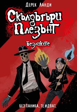 Скълдъгъри Плезънт 3: Безликите (Обновено издание)