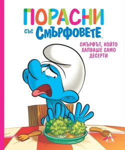 Порасни със смърфовете 3: Смърфът, който хапваше само десерти