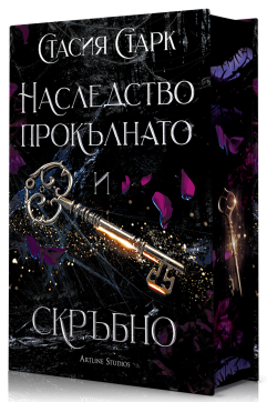 Наследство прокълнато и скръбно (Кралство на лъжите 2)