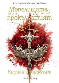 Пепелищата и прокълнатият крал (Короните на Наяксия 2)