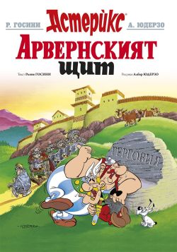Астерикс 11: Арвернският щит