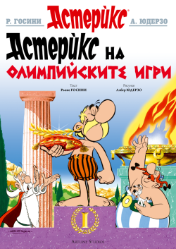 Астерикс 12: Астерикс на Олимпийските игри