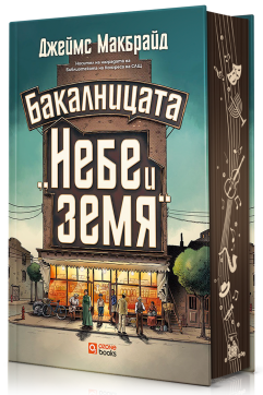 Бакалницата „Небе и земя“