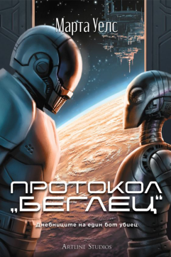 Протокол „беглец“  (Дневниците на един бот убиец 3)
