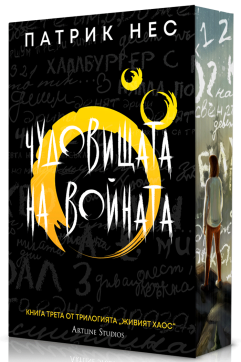 Чудовищата на войната (Живият хаос 3) - Обновено издание