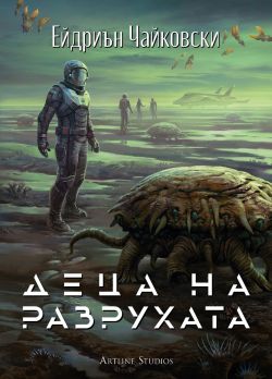 Деца на разрухата (Деца на времето 2)