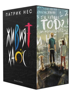 Колекция „Живият хаос“ (Обновени издания)